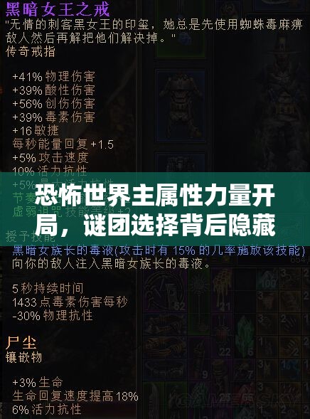 恐怖世界主属性力量开局，谜团选择背后隐藏着怎样的深度秘密？