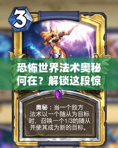 恐怖世界法术奥秘何在？解锁这段惊心动魄的学习之旅