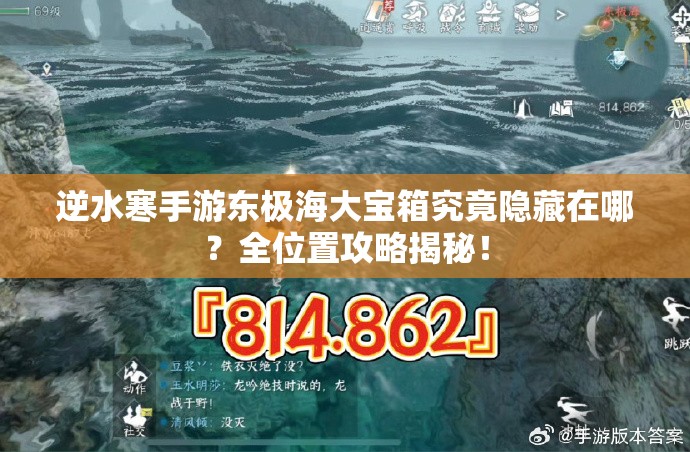 逆水寒手游东极海大宝箱究竟隐藏在哪？全位置攻略揭秘！
