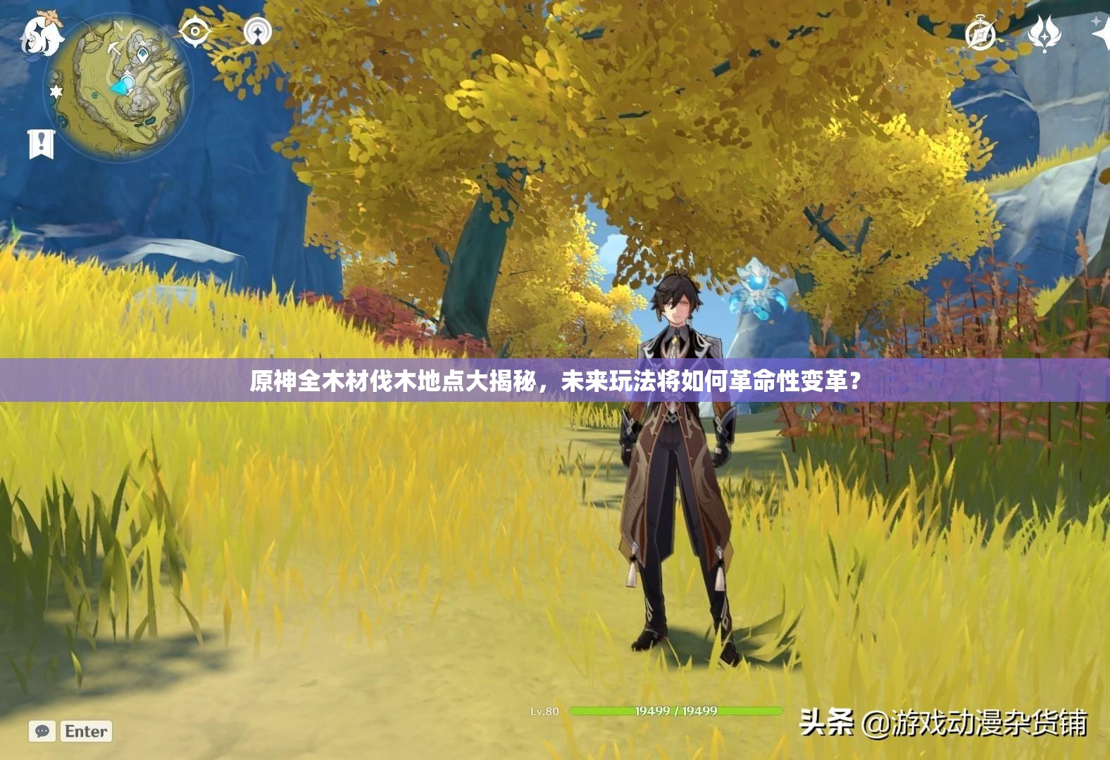原神全木材伐木地点大揭秘，未来玩法将如何革命性变革？
