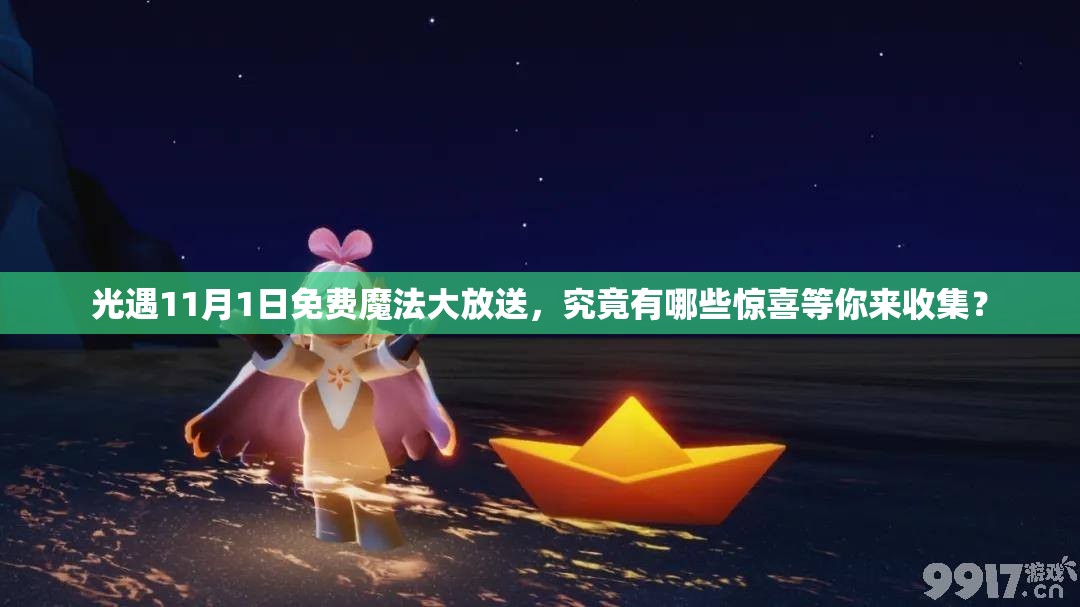 光遇11月1日免费魔法大放送，究竟有哪些惊喜等你来收集？