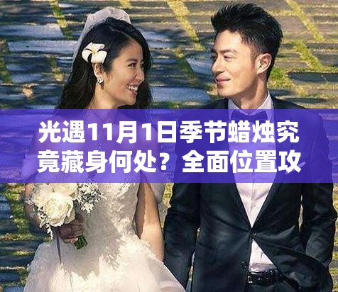 光遇11月1日季节蜡烛究竟藏身何处？全面位置攻略来袭！