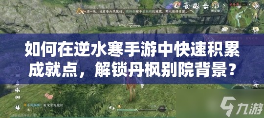 如何在逆水寒手游中快速积累成就点，解锁丹枫别院背景？