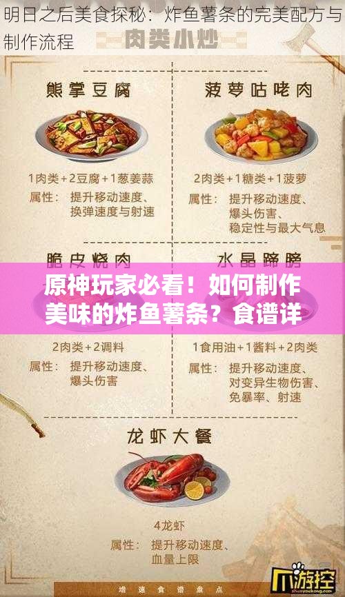 原神玩家必看！如何制作美味的炸鱼薯条？食谱详细揭秘