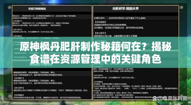原神枫丹肥肝制作秘籍何在？揭秘食谱在资源管理中的关键角色