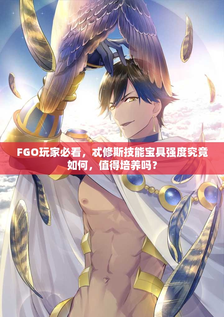 FGO玩家必看，忒修斯技能宝具强度究竟如何，值得培养吗？