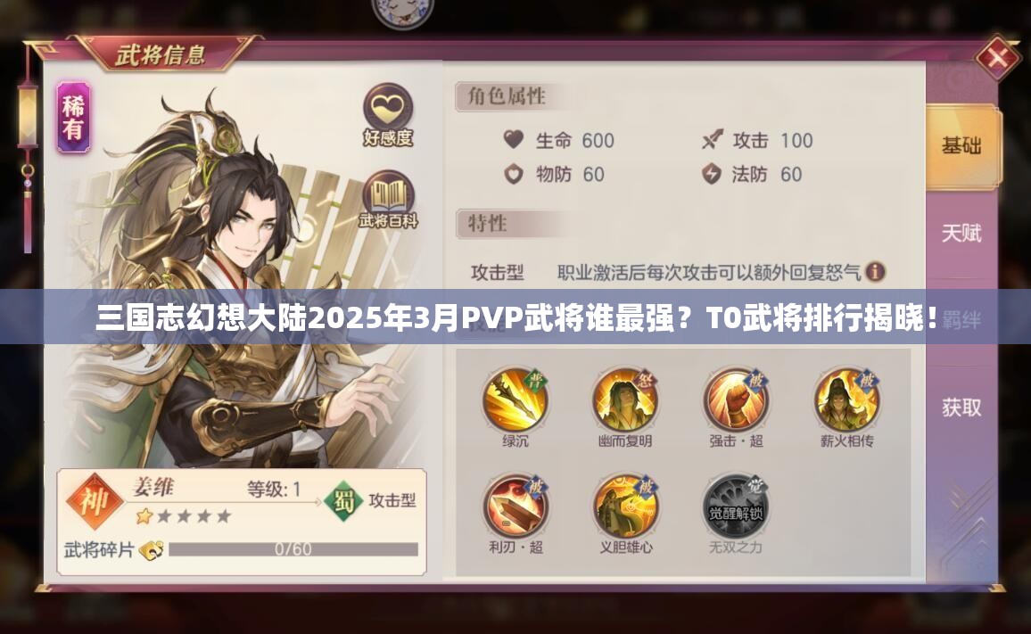 三国志幻想大陆2025年3月PVP武将谁最强？T0武将排行揭晓！
