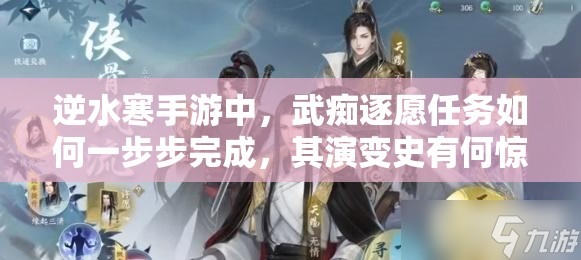 逆水寒手游中，武痴逐愿任务如何一步步完成，其演变史有何惊人悬念？