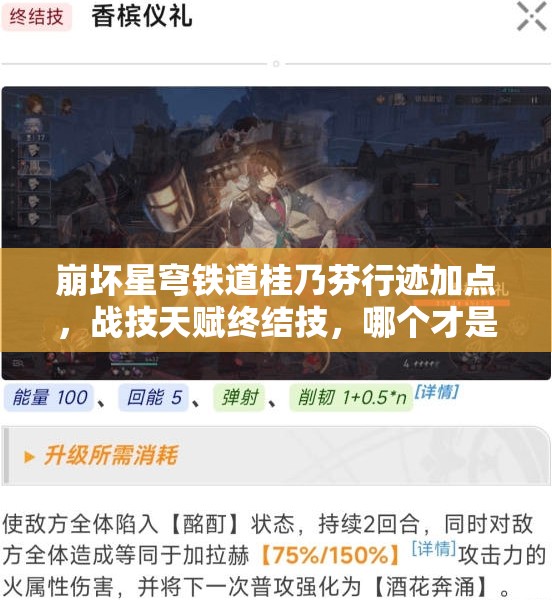 崩坏星穹铁道桂乃芬行迹加点，战技天赋终结技，哪个才是最优选？