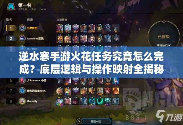 逆水寒手游火花任务究竟怎么完成？底层逻辑与操作映射全揭秘！
