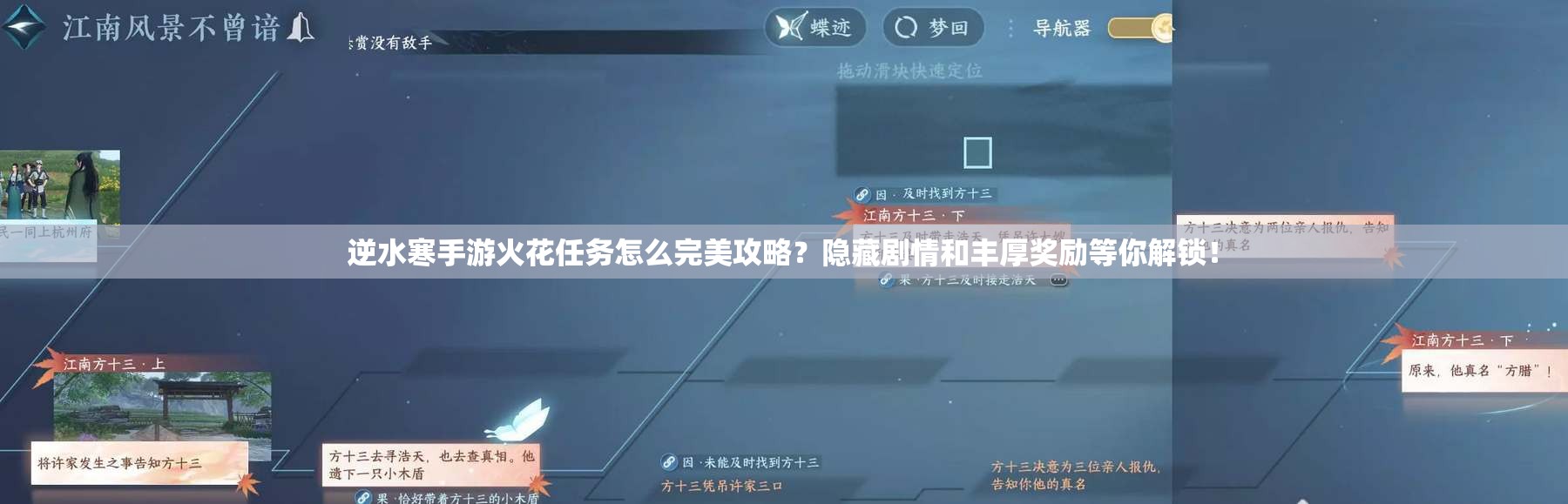 逆水寒手游火花任务怎么完美攻略？隐藏剧情和丰厚奖励等你解锁！