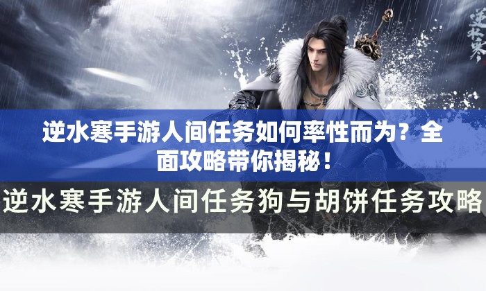 逆水寒手游人间任务如何率性而为？全面攻略带你揭秘！