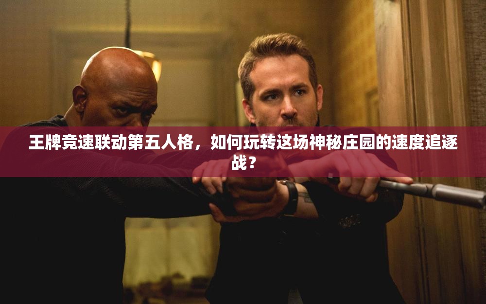 王牌竞速联动第五人格，如何玩转这场神秘庄园的速度追逐战？