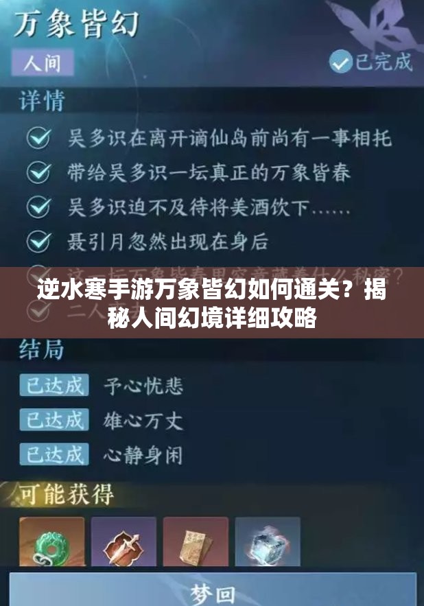 逆水寒手游万象皆幻如何通关？揭秘人间幻境详细攻略