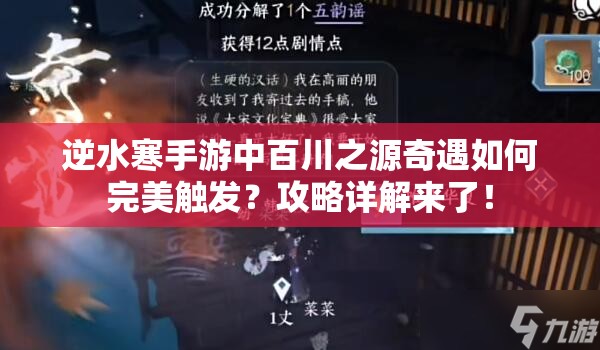 逆水寒手游中百川之源奇遇如何完美触发？攻略详解来了！