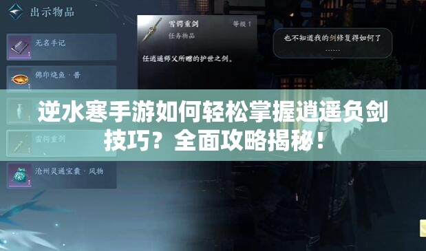 逆水寒手游如何轻松掌握逍遥负剑技巧？全面攻略揭秘！
