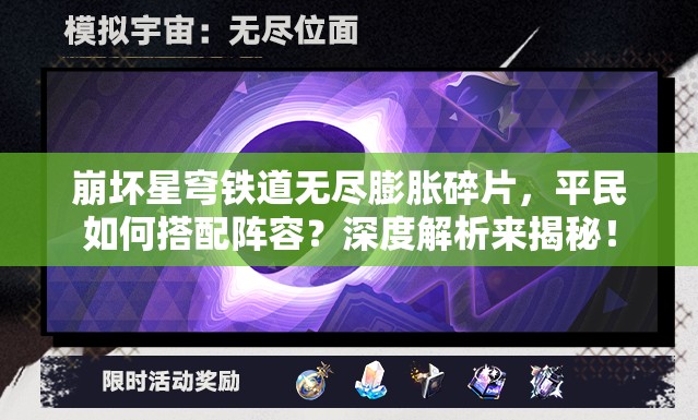 崩坏星穹铁道无尽膨胀碎片，平民如何搭配阵容？深度解析来揭秘！