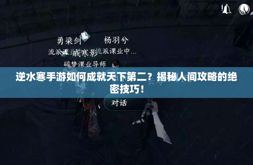 逆水寒手游如何成就天下第二？揭秘人间攻略的绝密技巧！