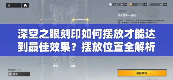 深空之眼刻印如何摆放才能达到最佳效果？摆放位置全解析
