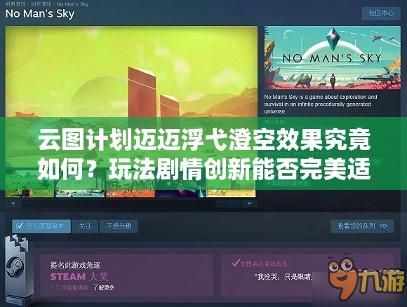 云图计划迈迈浮弋澄空效果究竟如何？玩法剧情创新能否完美适配玩家？