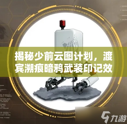揭秘少前云图计划，渡宾溯痕暗鸦武装印记效果及神秘演变史详解？