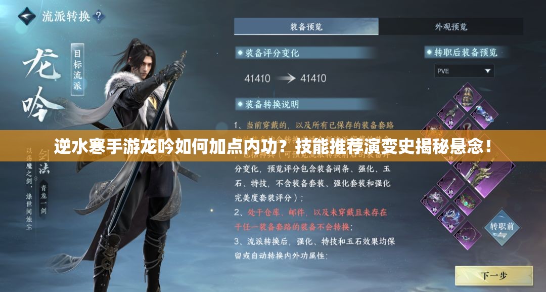 逆水寒手游龙吟如何加点内功？技能推荐演变史揭秘悬念！
