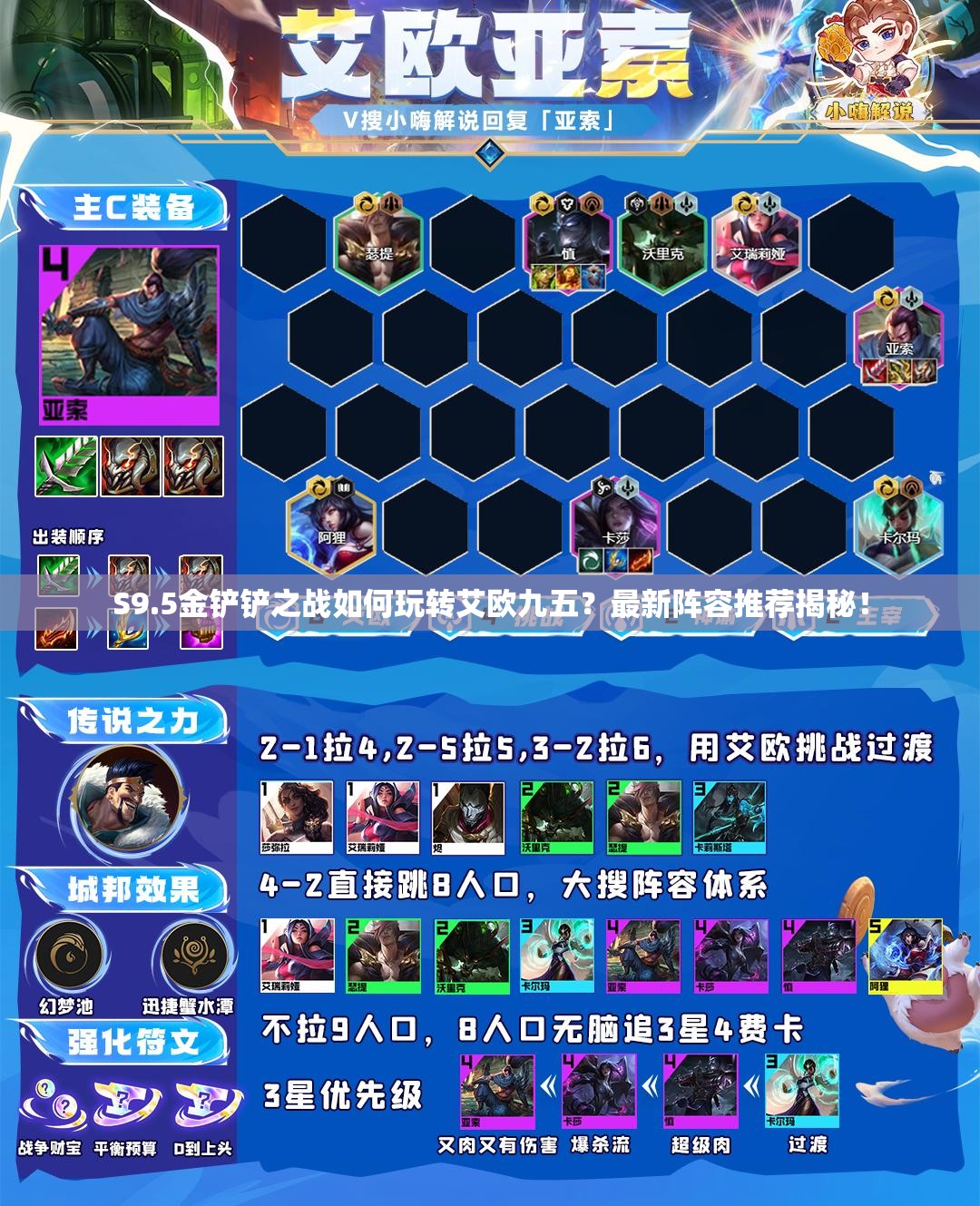 S9.5金铲铲之战如何玩转艾欧九五？最新阵容推荐揭秘！