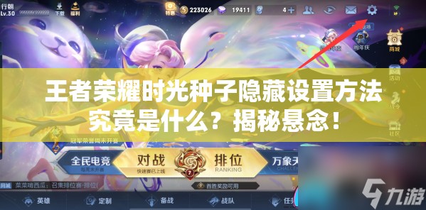 王者荣耀时光种子隐藏设置方法究竟是什么？揭秘悬念！