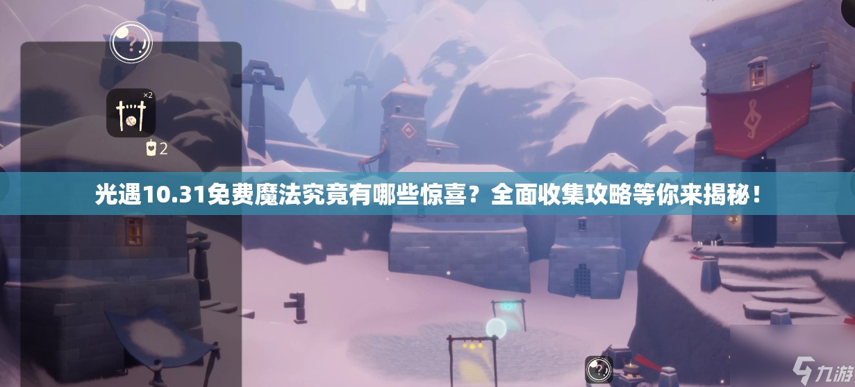 光遇10.31免费魔法究竟有哪些惊喜？全面收集攻略等你来揭秘！