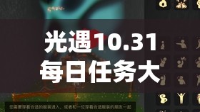 光遇10.31每日任务大揭秘，如何高效完成10月31日挑战任务？
