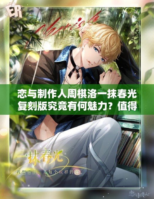 恋与制作人周棋洛一抹春光复刻版究竟有何魅力？值得再次期待吗？