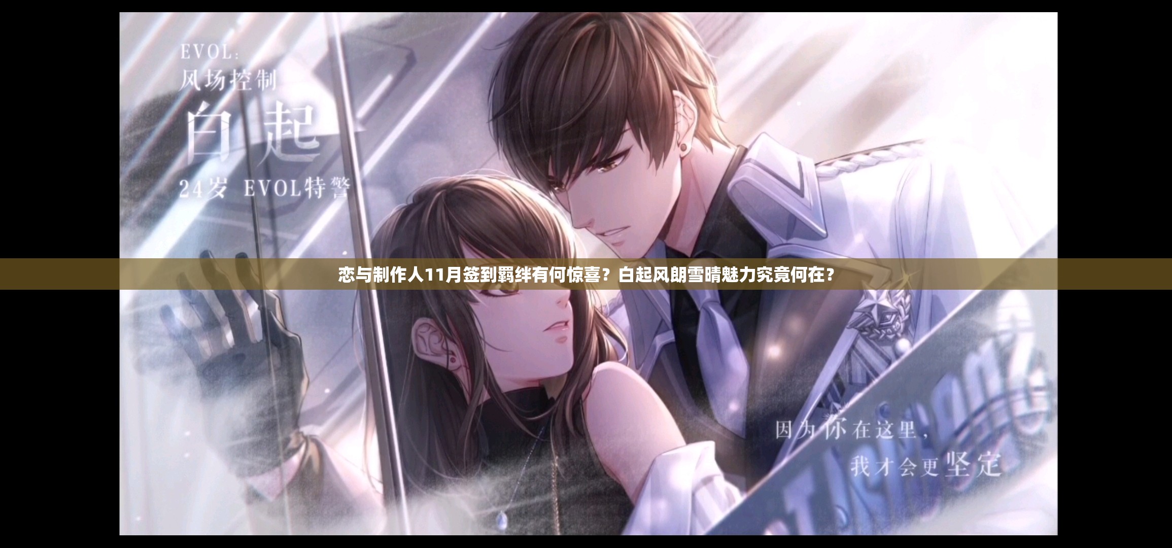恋与制作人11月签到羁绊有何惊喜？白起风朗雪晴魅力究竟何在？