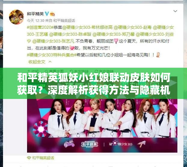 和平精英狐妖小红娘联动皮肤如何获取？深度解析获得方法与隐藏机制