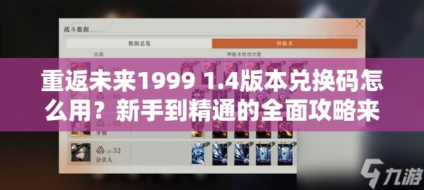 重返未来1999 1.4版本兑换码怎么用？新手到精通的全面攻略来了吗？
