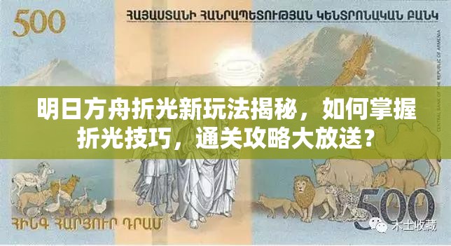 明日方舟折光新玩法揭秘，如何掌握折光技巧，通关攻略大放送？
