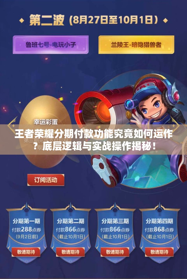 王者荣耀分期付款功能究竟如何运作？底层逻辑与实战操作揭秘！