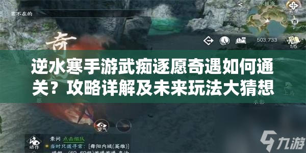 逆水寒手游武痴逐愿奇遇如何通关？攻略详解及未来玩法大猜想
