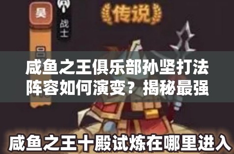 咸鱼之王俱乐部孙坚打法阵容如何演变？揭秘最强打法悬念！