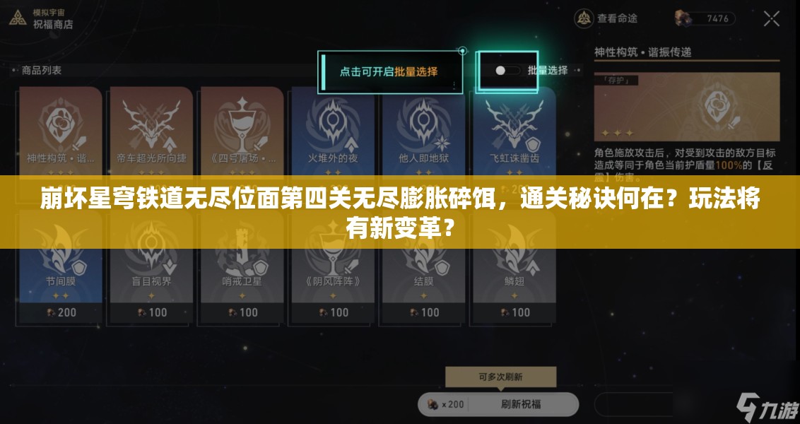 崩坏星穹铁道无尽位面第四关无尽膨胀碎饵，通关秘诀何在？玩法将有新变革？