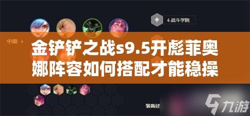 金铲铲之战s9.5开彪菲奥娜阵容如何搭配才能稳操胜券？