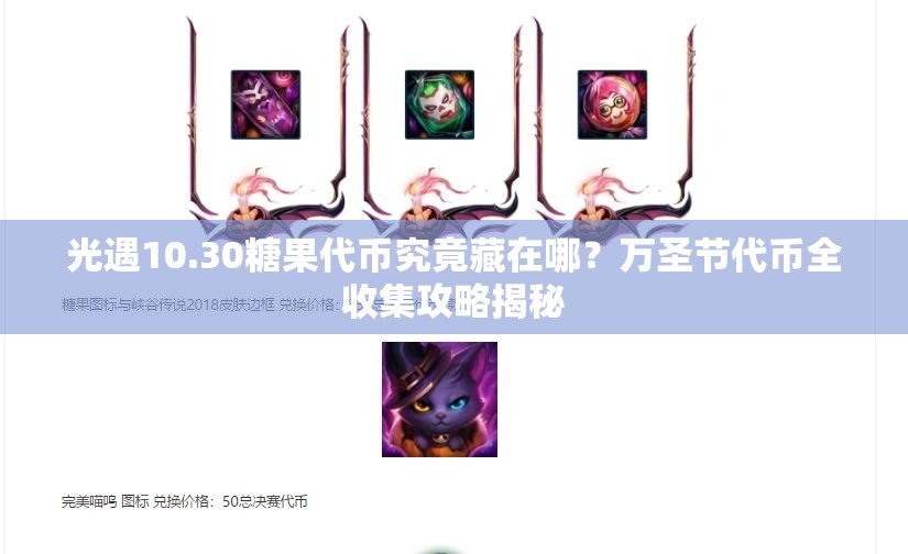 光遇10.30糖果代币究竟藏在哪？万圣节代币全收集攻略揭秘