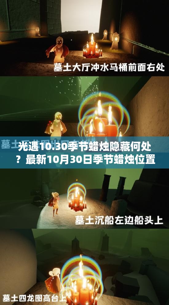 光遇10.30季节蜡烛隐藏何处？最新10月30日季节蜡烛位置全攻略