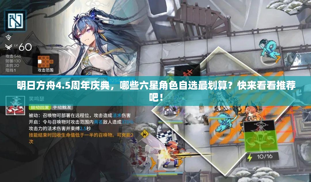 明日方舟4.5周年庆典，哪些六星角色自选最划算？快来看看推荐吧！