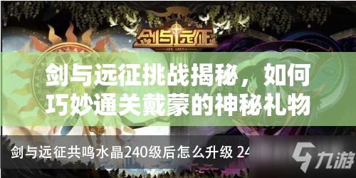 剑与远征挑战揭秘，如何巧妙通关戴蒙的神秘礼物？