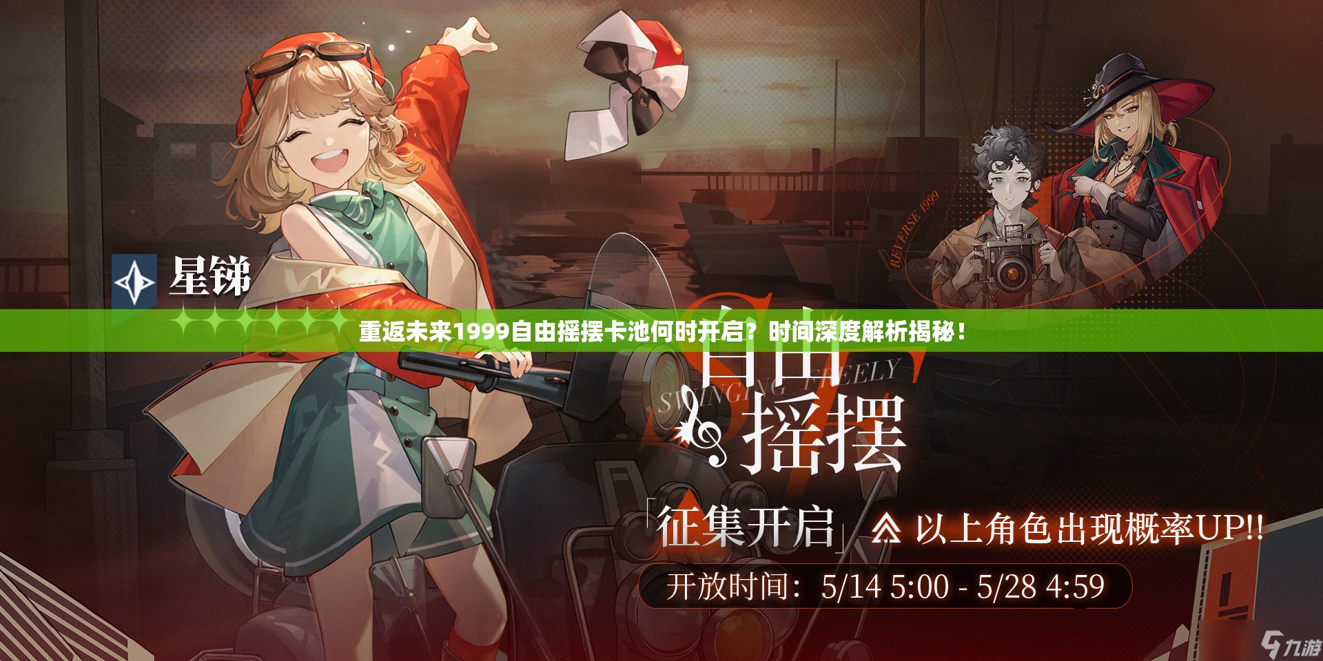 重返未来1999自由摇摆卡池何时开启？时间深度解析揭秘！