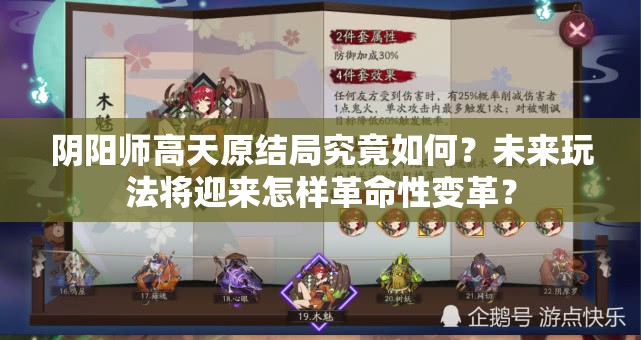 阴阳师高天原结局究竟如何？未来玩法将迎来怎样革命性变革？