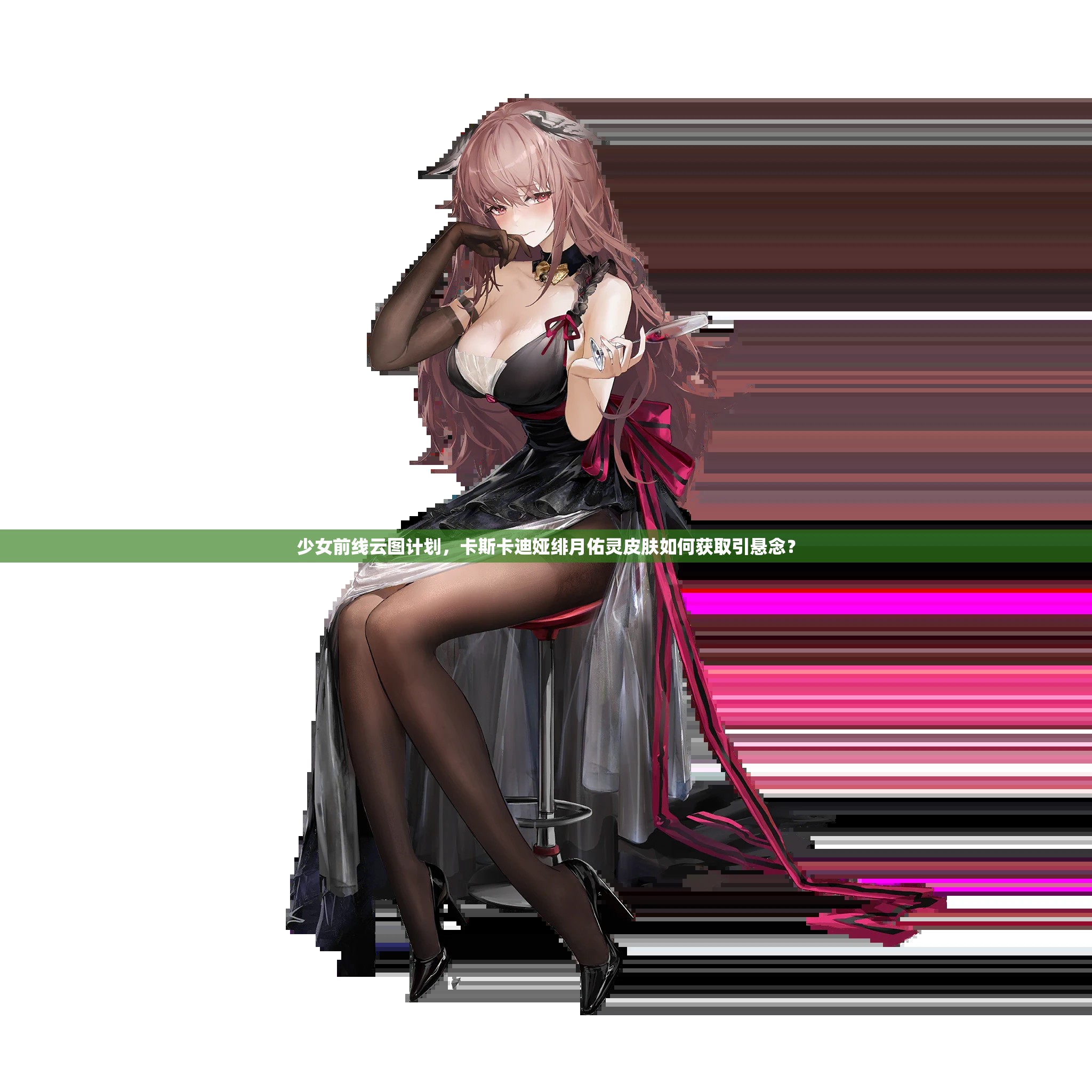 少女前线云图计划，卡斯卡迪娅绯月佑灵皮肤如何获取引悬念？