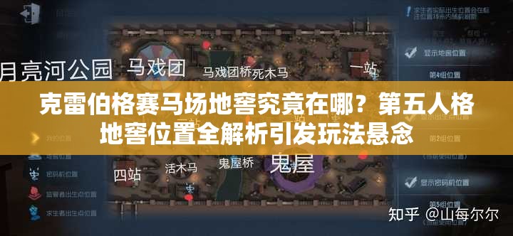 克雷伯格赛马场地窖究竟在哪？第五人格地窖位置全解析引发玩法悬念