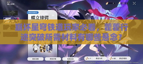 崩坏星穹铁道玩家必看，藿藿行迹突破所需材料有哪些悬念？