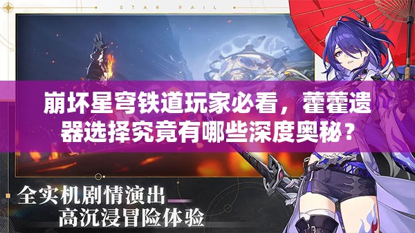 崩坏星穹铁道玩家必看，藿藿遗器选择究竟有哪些深度奥秘？